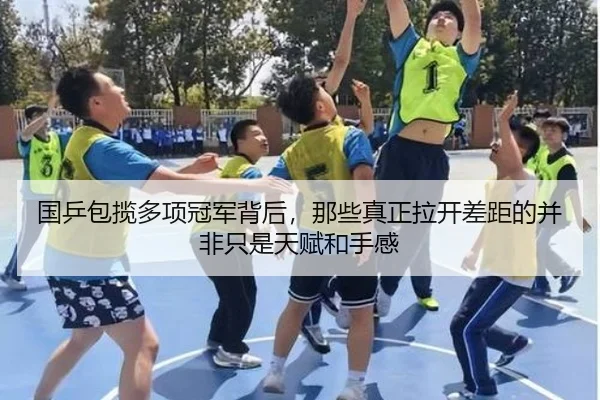 国乒包揽多项冠军背后，那些真正拉开差距的并非只是天赋和手感